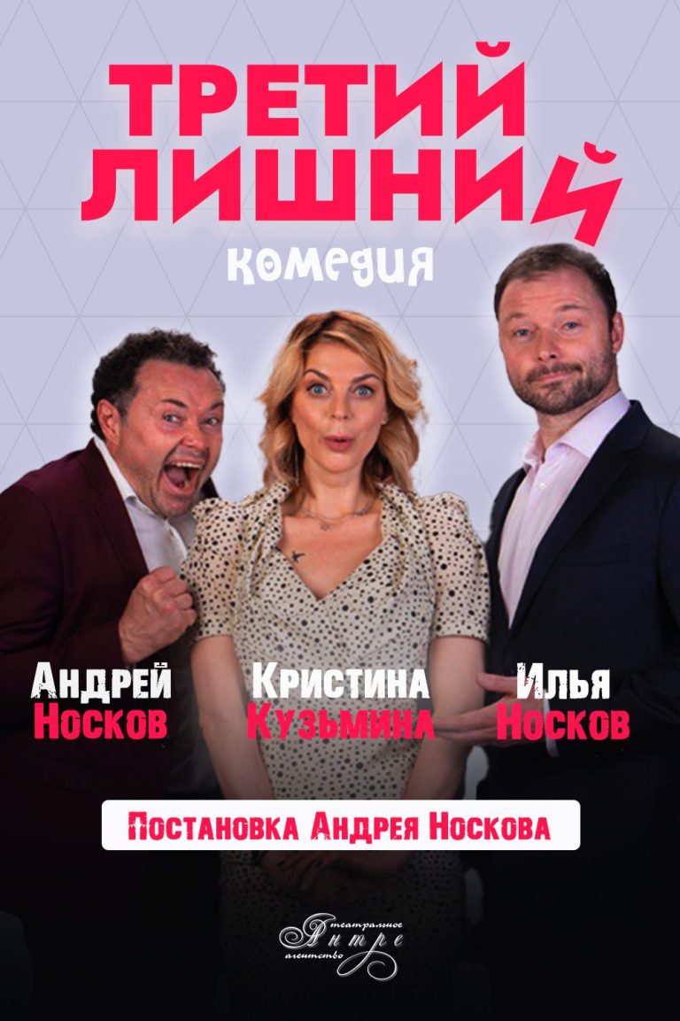 Третий лишний афиша